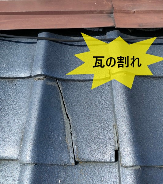 セメント瓦の割れ　雨漏りの原因になっていると考えられます